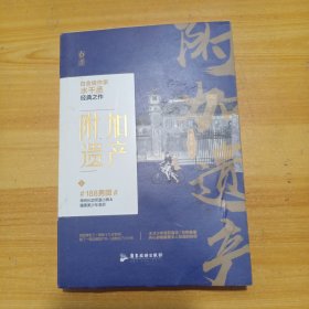 附加遗产 上