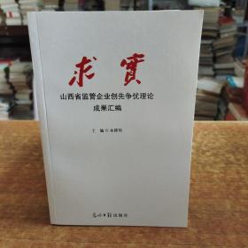 求实：山西省监管企业创先争优理论成果汇编