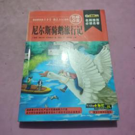 尼尔斯骑鹅旅行记/名师推荐必读名著(32开)