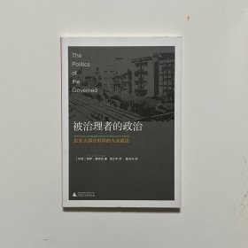 被治理者的政治：思索大部分世界的大众政治