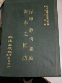 保甲丛刊运动湖南之团防 民国二十三年  近代中国史料丛刊三遍第七十五辑.=