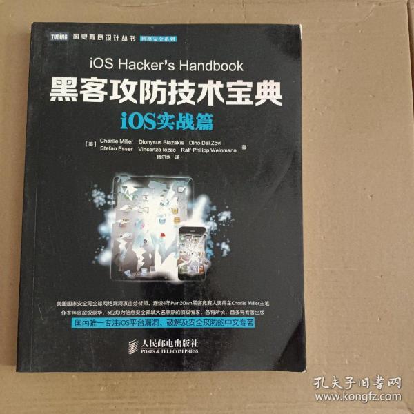 图灵程序设计丛书·网络安全系列：黑客攻防技术宝典·iOS实战篇