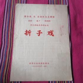 部分省、市、自治区文艺调演，秦腔、眉户、碗碗腔