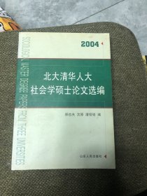 北大清华人大社会学硕士论文选编