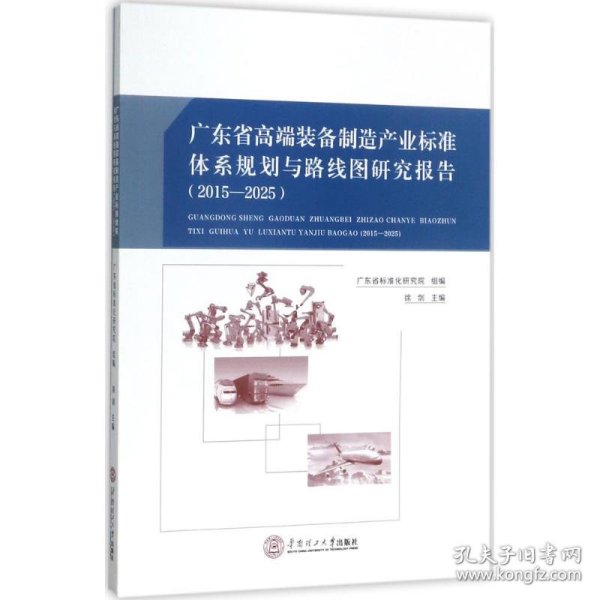 广东省高端装备制造产业标准体系规划与路线图研究报告：2015－2025