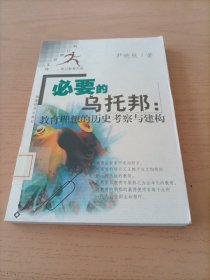 必要的乌托邦：教育理想的历史考察与建构——明日教育文库