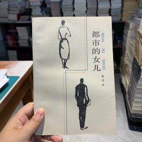 都市的女儿