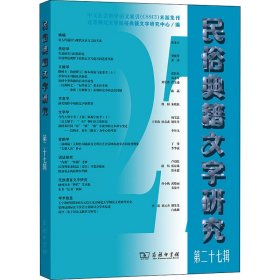 民俗典籍文字研究（第二十七辑）