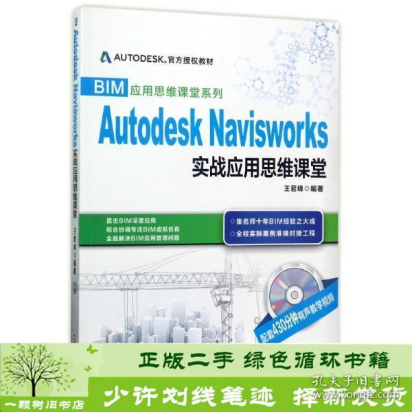 BIM应用思维课堂系列：Autodesk Navisworks 实战应用思维课堂