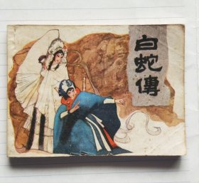 连环画《白蛇传》