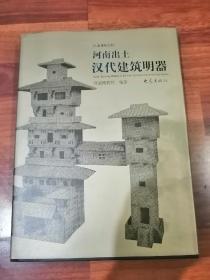 河南岀土汉代建筑明器