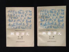 中国历代通俗演义《两晋演义》两册全/一版一印蔡东藩著。