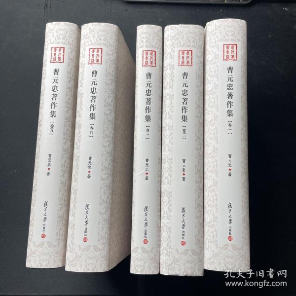 曹元忠著作集（全5卷）