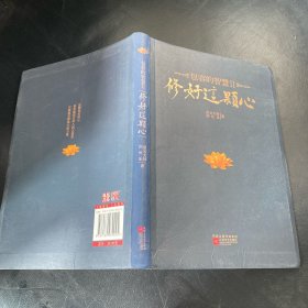 修好这颗心：包容的智慧Ⅱ