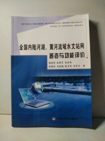 全国内陆河湖、黄河流域水文站网普查与功能评价