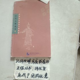 清代人物故事