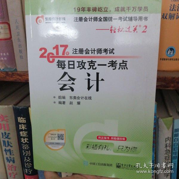 东奥会计在线 轻松过关2 2017年注册会计师考试教材辅导 每日攻克一考点：会计