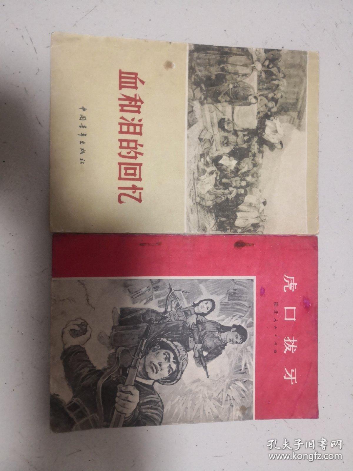 虎口拔牙、血和泪的回忆。越战题材和忆苦思甜题材，2本合售