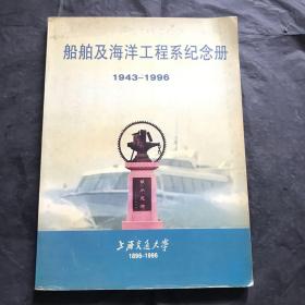船舶及海洋工程系纪念册1943-1996