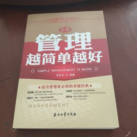 管理越简单越好全集北京华业文化有限公司