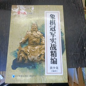 黄少龙经典藏书：象棋冠军实战精编