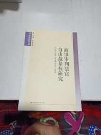 判案论法丛书：商事审判法官自由裁量权研究