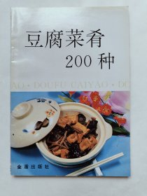 豆腐菜肴200种*已消毒【豆腐营养丰富，是我国一种古老的传统食品，为千家万户所喜爱，书中首先介绍了大豆制品，特别是豆腐的营养价值，然后按制法分8类介绍了200种制作豆腐菜肴的方法。制作的原料普通易得，方法简便，最适合家庭、食堂及餐馆阅读使用】