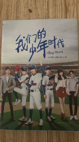 我们的少年时代