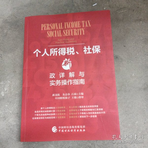 个人所得税、社保新政详解与实务操作指南