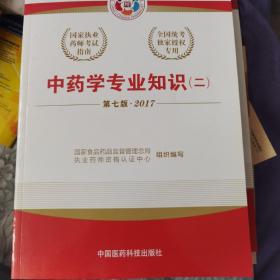 2017执业药师考试用书国家执业药师考试指南：中药学专业知识（二）（第七版）