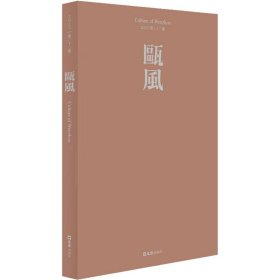 【正版新书】 瓯风 第23集 方韶毅 文汇出版社