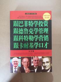 跟巴菲特学投资、跟德鲁克学管理、跟科特勒学营销、跟卡耐基学口才大全集（一版一印）