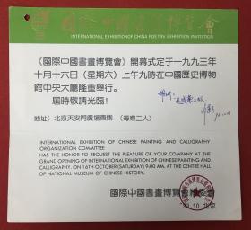 1993年 国际中国书画博览会开幕式请柬