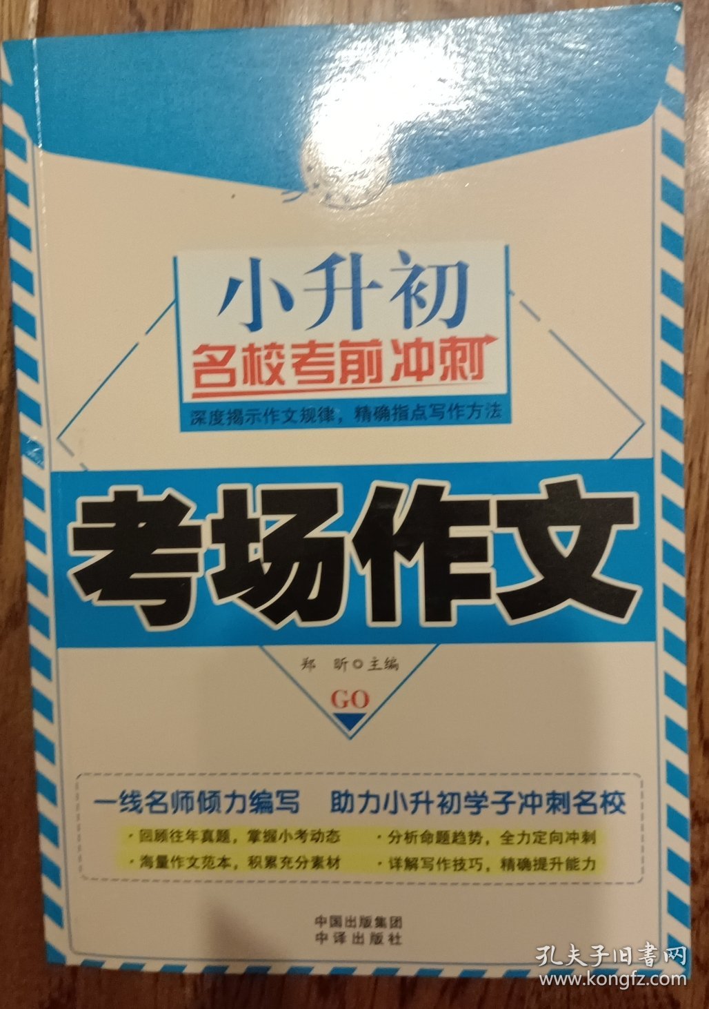 小升初名校考前冲刺 共4册 塑封