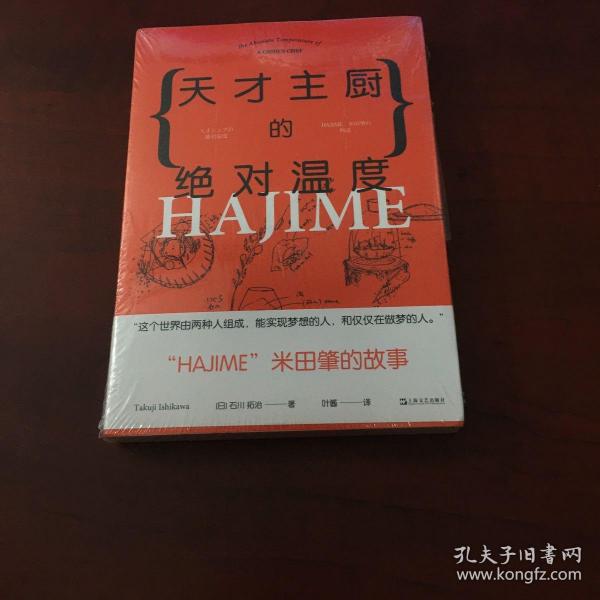 天才主厨的绝对温度——HAJIME法餐厅米田肇的故事（上海文艺·日系Life)