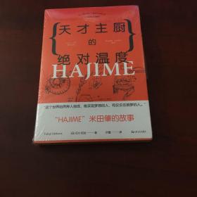 天才主厨的绝对温度——HAJIME法餐厅米田肇的故事（上海文艺·日系Life)