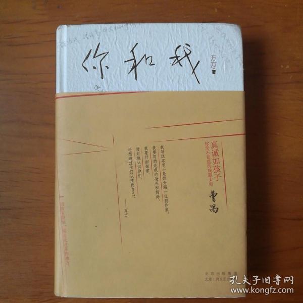 你和我（有一张印制的信笺）【 精装正版 一版一印 现本实拍 】