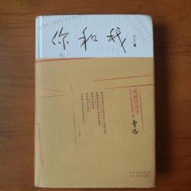 你和我（有一张印制的信笺）【 精装正版 一版一印 现本实拍 】