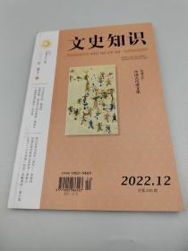 文史知识2022第12期