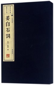 姜白石词(精)/文华丛书 (南宋)姜夔