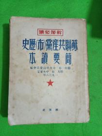 苏联共产党历史简要读本1949年