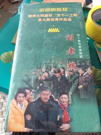 金色的收获精神文明建设五个一工程第九届优秀作品选---四十集电视连续剧：刘老根 VCD40碟装