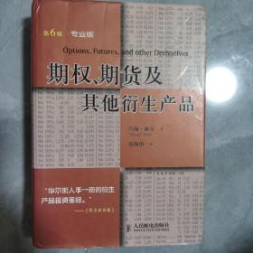 期权、期货及其他衍生产品：投资理财经典译丛