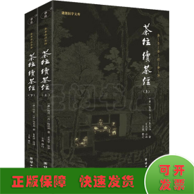 中华经典藏书谦德国学文库 茶经、续茶经