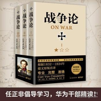 战争论（全三册，精装典藏，全新修订！任正非倡导学习！华为干部精读！）