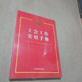 工会工作实用手册（含中国工会章程2023）