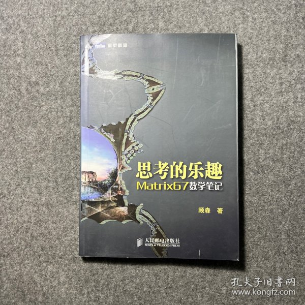 思考的乐趣：Matrix67数学笔记