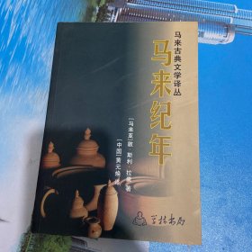 马来纪年。