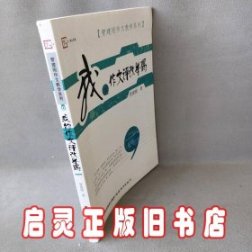 梦山书系·管建刚作文教学系列：我的作文评改举隅