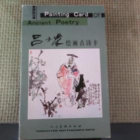 吕士荣绘画古诗卡十张 人民美术出版社16